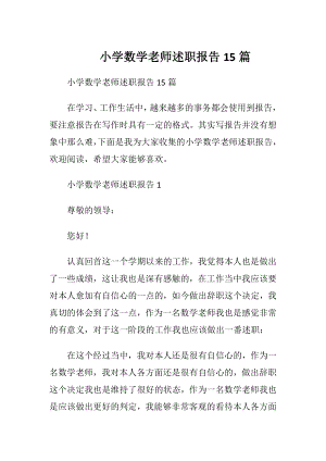 小学数学老师述职报告15篇.docx