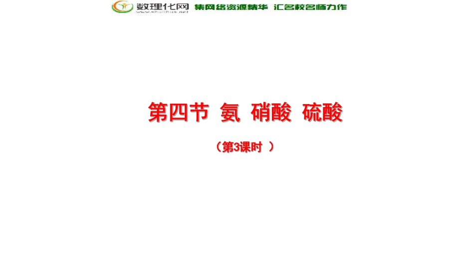 人教版高中化学必修一：44氨硫酸硝酸课件2（第3课时硝酸）（共18张PPT）(数理化网).ppt_第1页