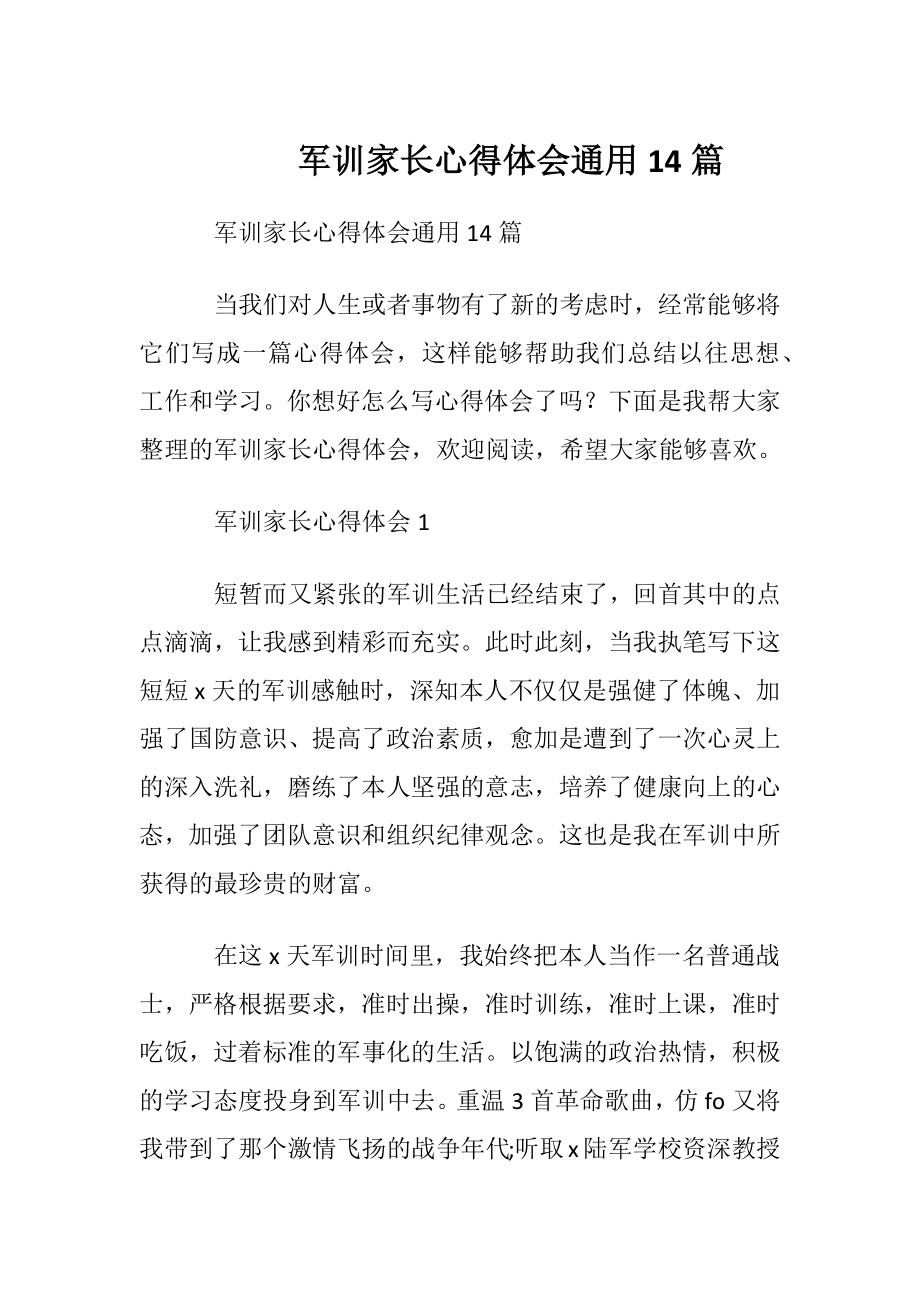 军训家长心得体会通用14篇.docx_第1页