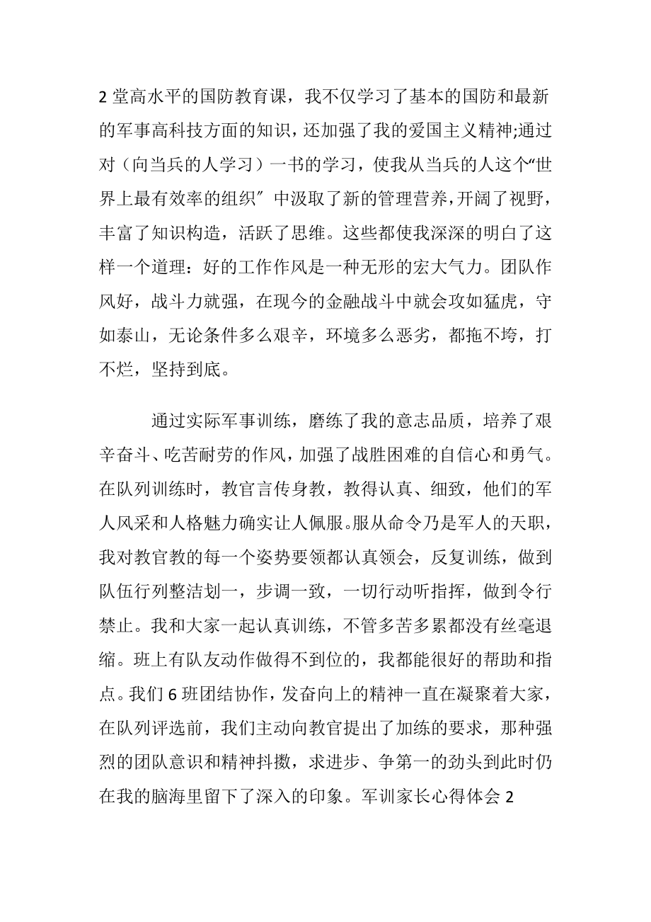 军训家长心得体会通用14篇.docx_第2页