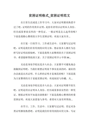 贫困证明格式_贫困证明范文.docx