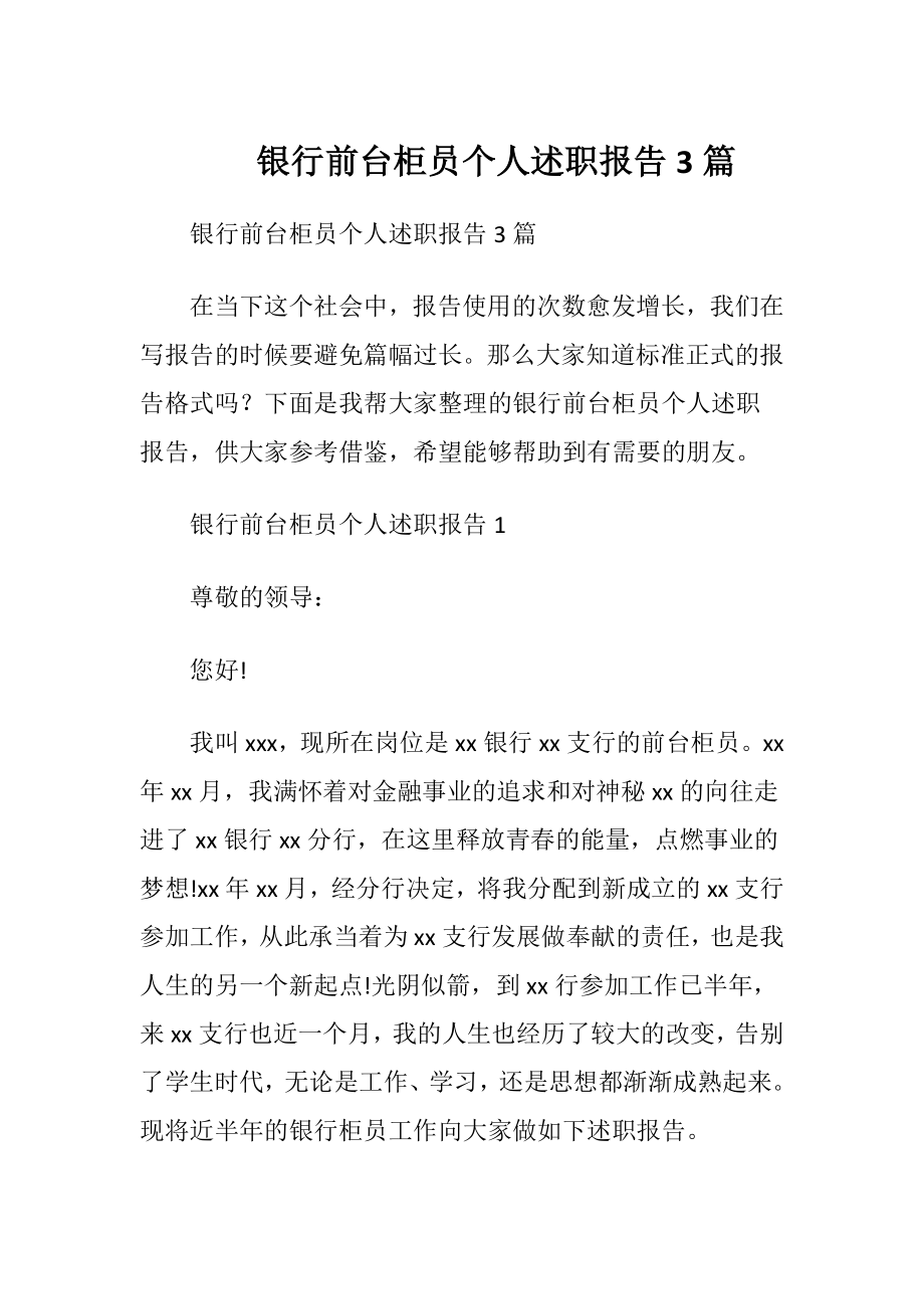 银行前台柜员个人述职报告3篇.docx_第1页