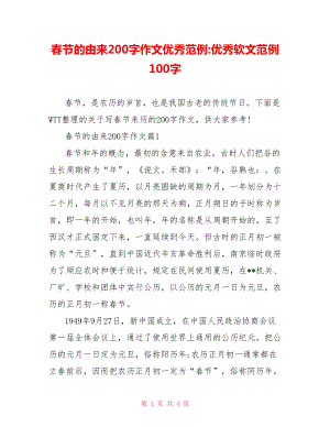 春节的由来200字作文优秀范例-优秀软文范例100字.doc