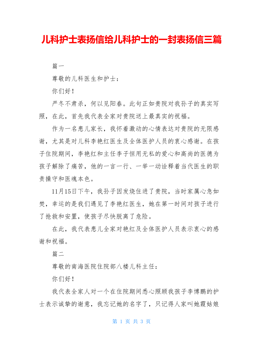 儿科护士表扬信给儿科护士的一封表扬信三篇.doc_第1页