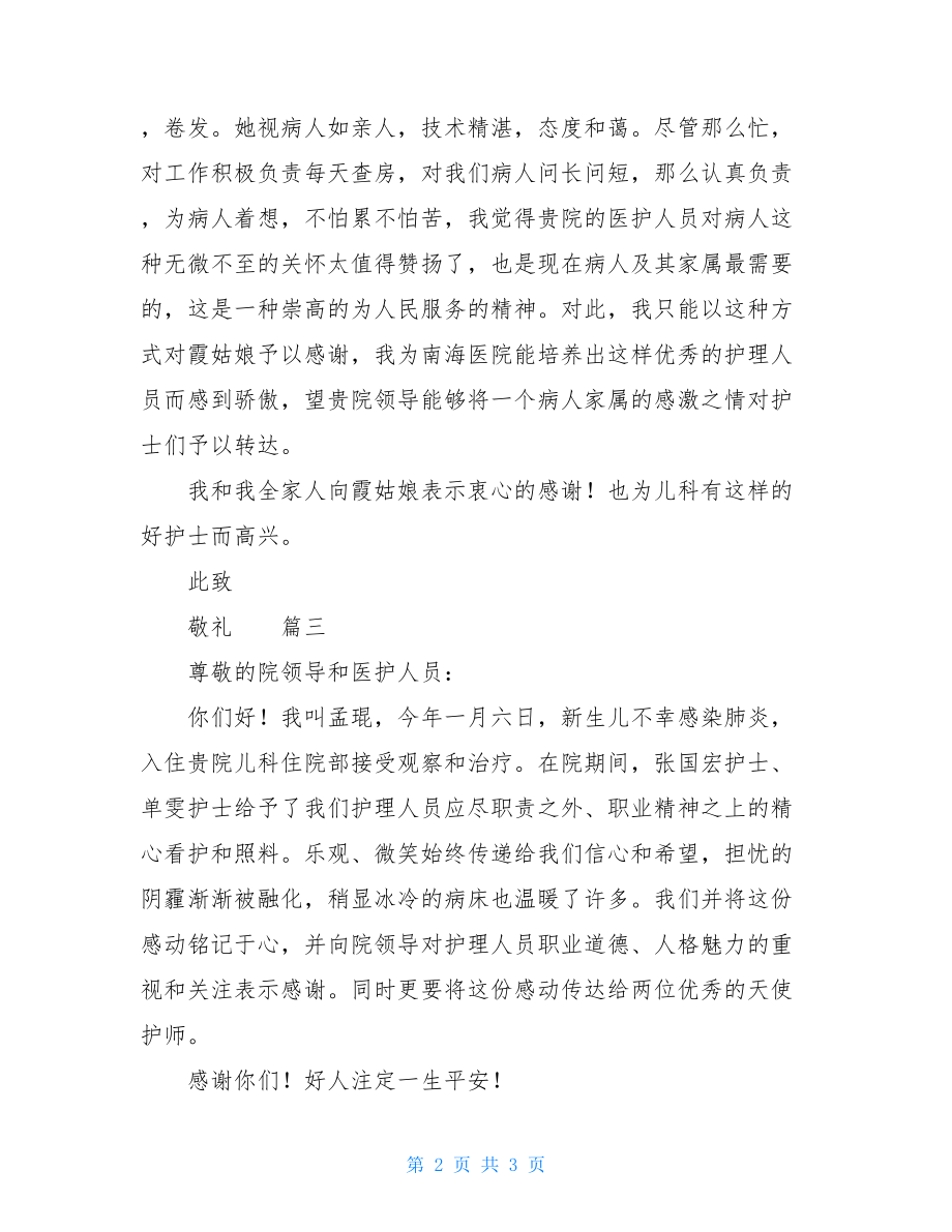 儿科护士表扬信给儿科护士的一封表扬信三篇.doc_第2页