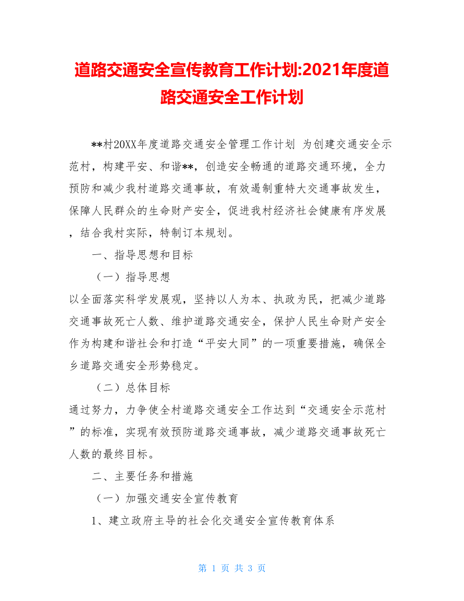 道路交通安全宣传教育工作计划-2021年度道路交通安全工作计划.doc_第1页