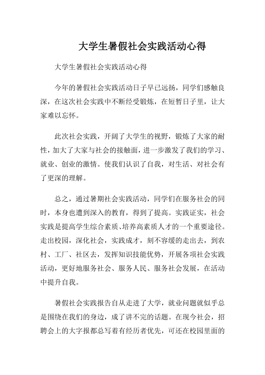 大学生暑假社会实践活动心得.docx_第1页