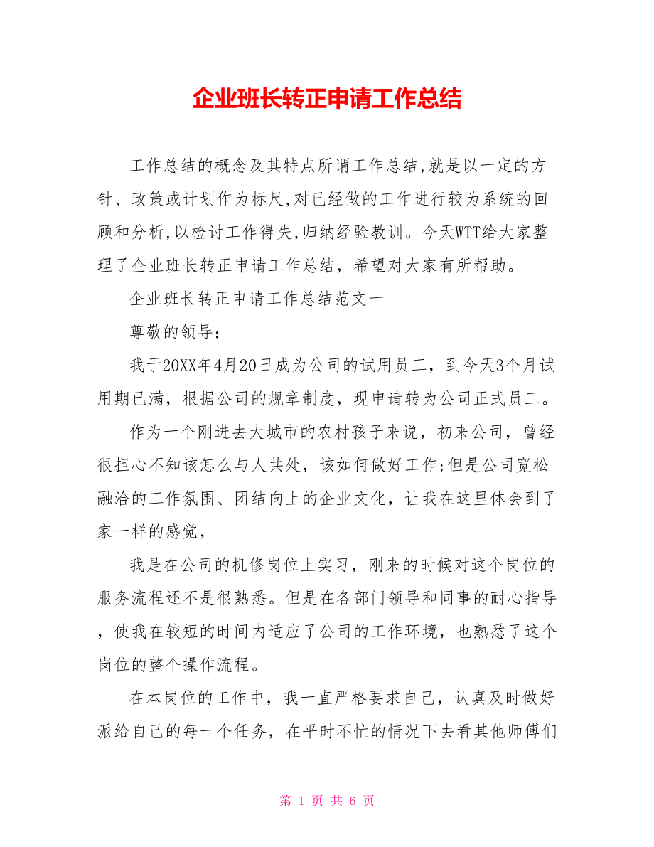 企业班长转正申请工作总结.doc_第1页