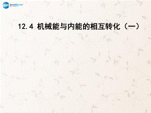 九年级物理全册124机械能和内能的相互转化课件1（新版）苏科版.ppt