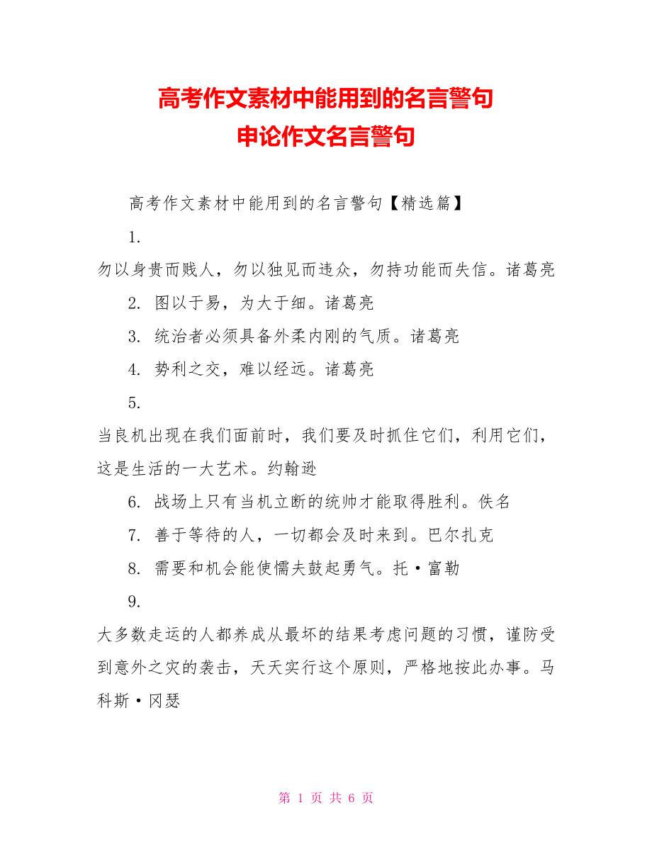 高考作文素材中能用到的名言警句 申论作文名言警句.doc_第1页