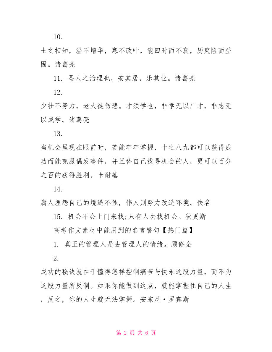 高考作文素材中能用到的名言警句 申论作文名言警句.doc_第2页