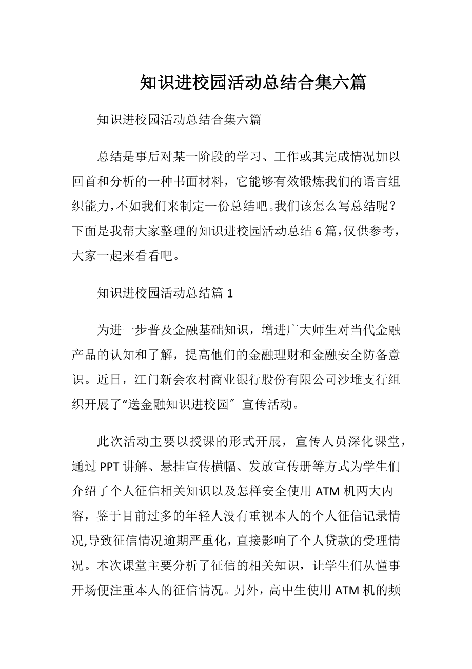 知识进校园活动总结合集六篇.docx_第1页