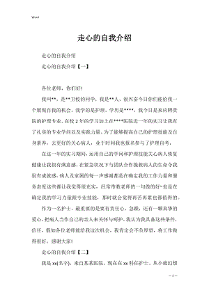 走心的自我介绍_1.docx