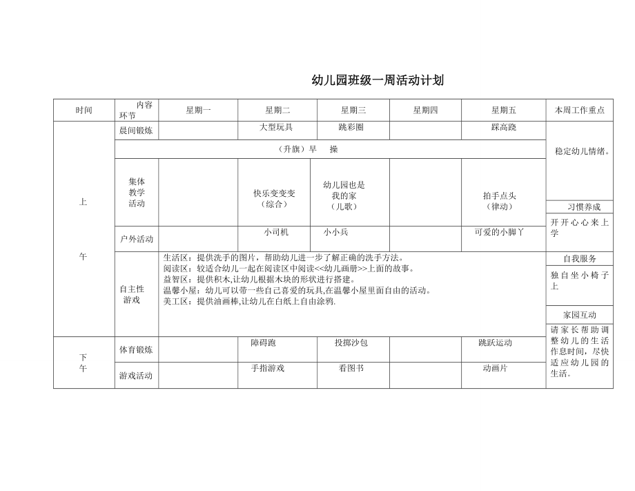 幼儿园班级一周活动计划.doc_第1页