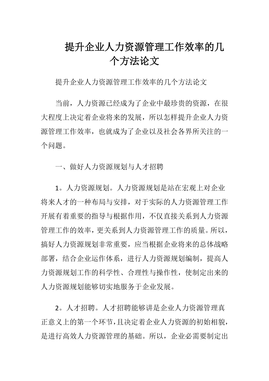 提升企业人力资源管理工作效率的几个方法论文.docx_第1页