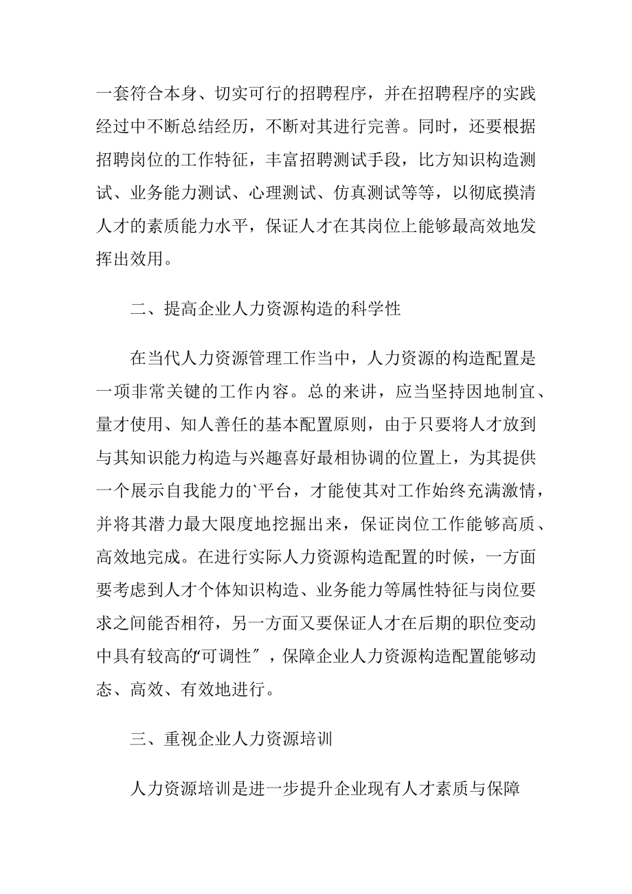 提升企业人力资源管理工作效率的几个方法论文.docx_第2页