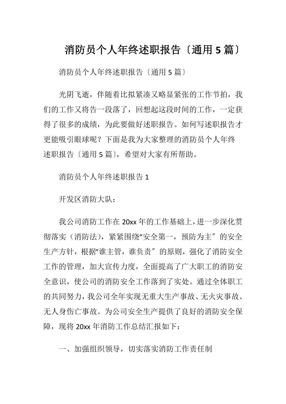 消防员个人年终述职报告〔通用5篇〕.docx_第1页