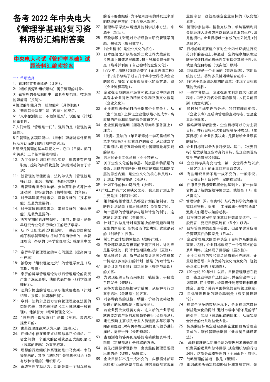 2022年中央电大《管理学基础》复习资料两份汇编附答案【备考试资料】.docx_第1页