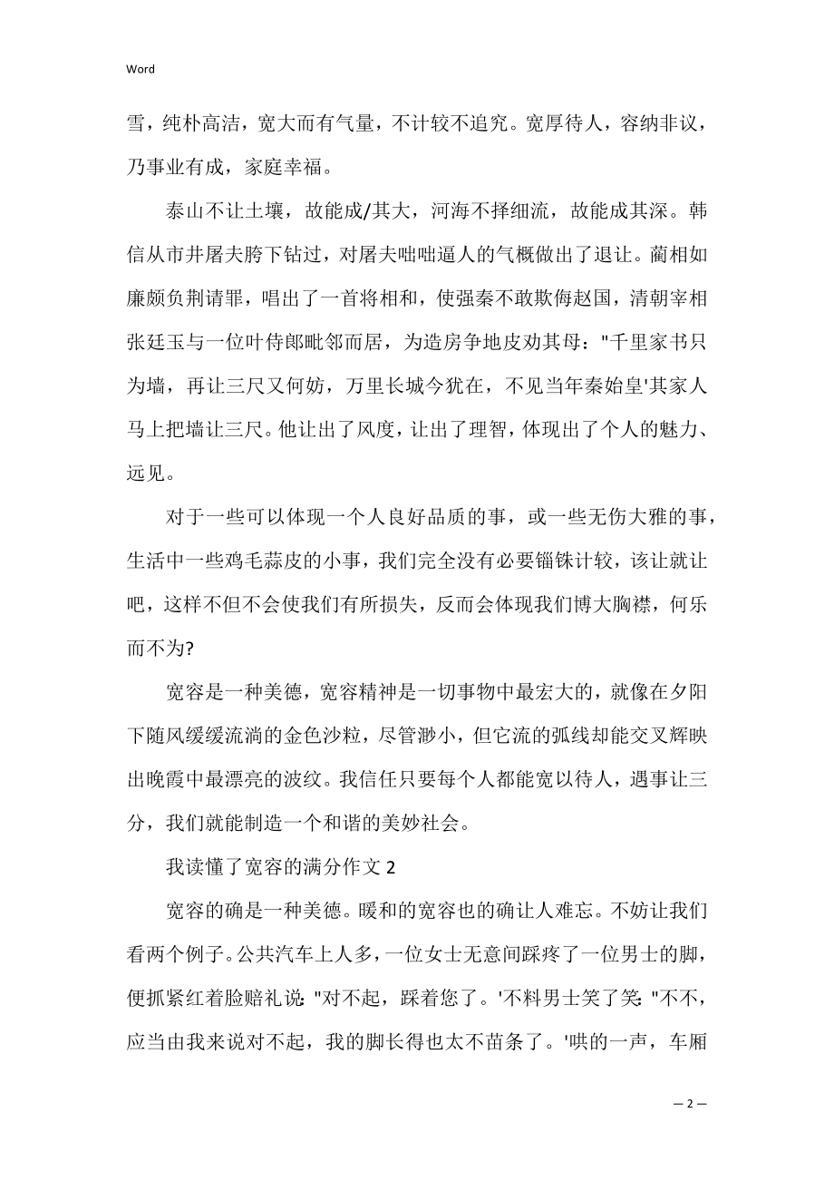 我读懂了宽容的满分作文（5篇）.docx_第2页