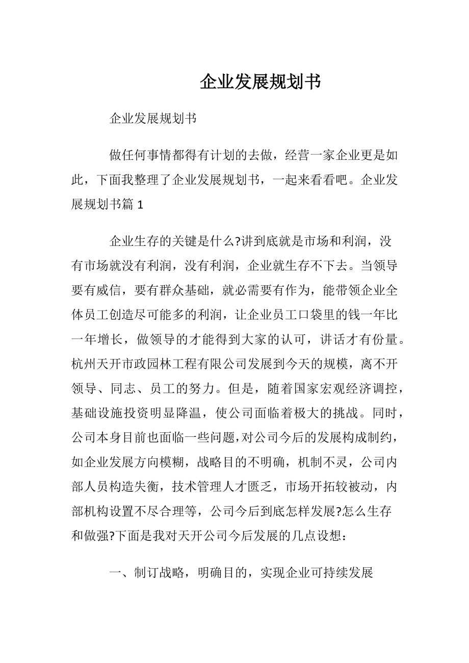 企业发展规划书.docx_第1页