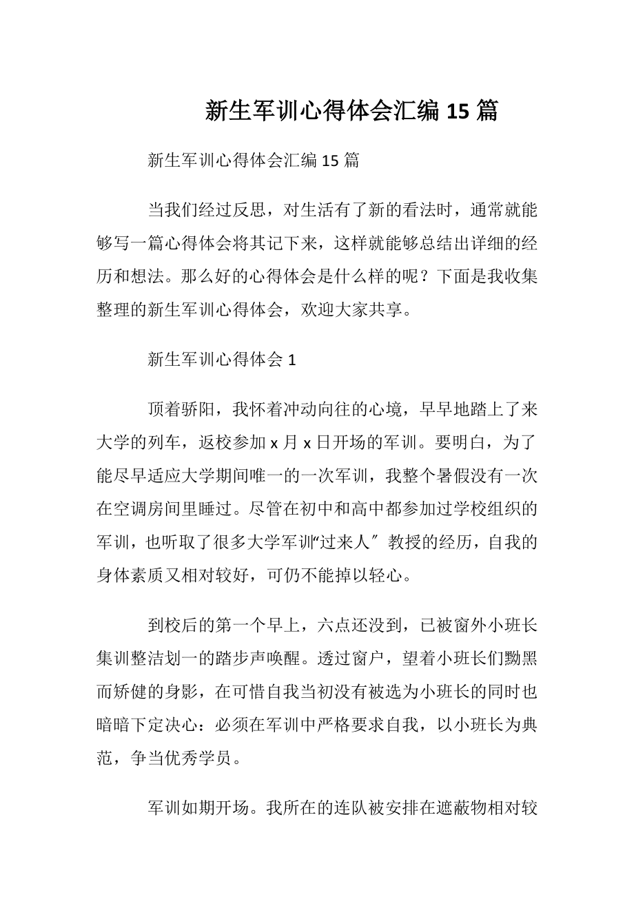 新生军训心得体会汇编15篇.docx_第1页