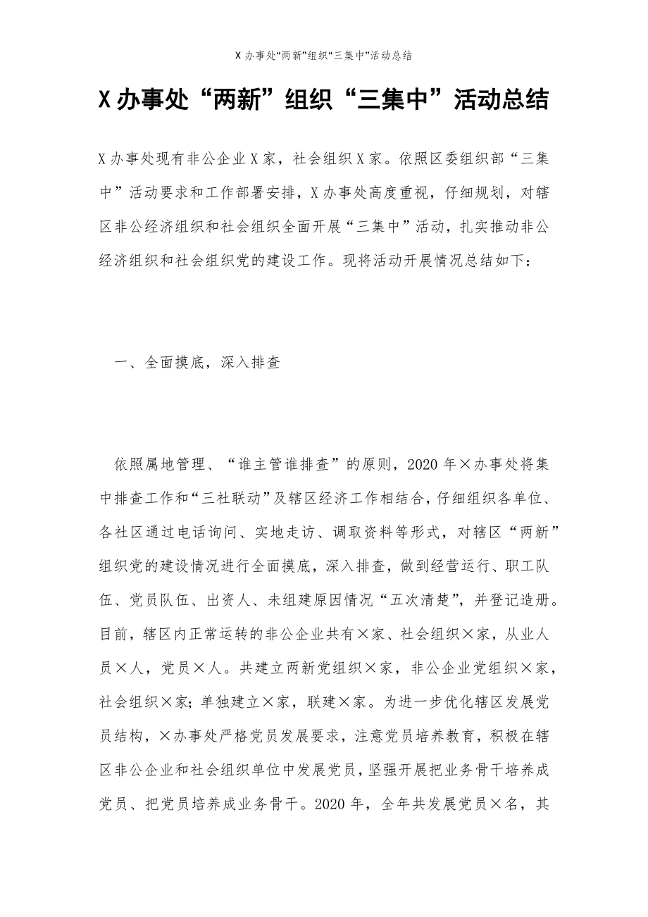 2022年范文范本X办事处“两新”组织“三集中”活动总结.doc_第2页