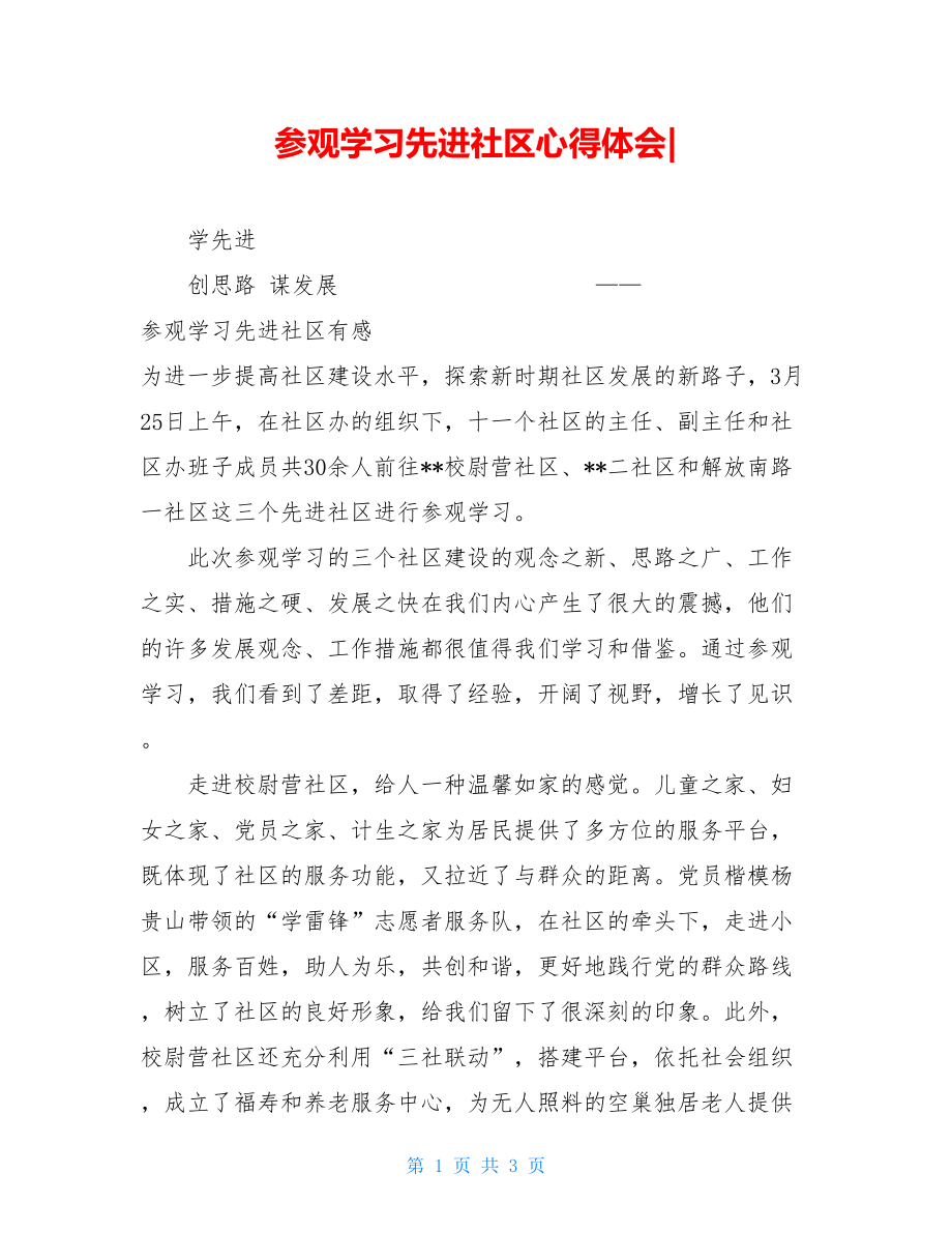 参观学习先进社区心得体会-.doc_第1页