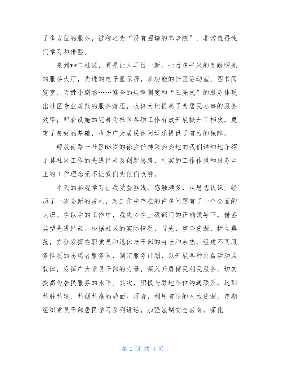 参观学习先进社区心得体会-.doc_第2页