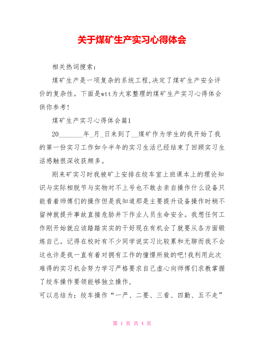 关于煤矿生产实习心得体会.doc_第1页