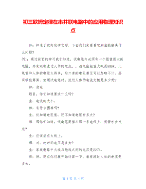 初三欧姆定律在串并联电路中的应用物理知识点.doc