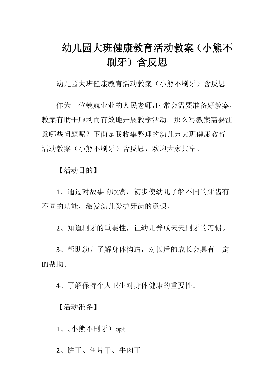 幼儿园大班健康教育活动教案（小熊不刷牙）含反思.docx_第1页