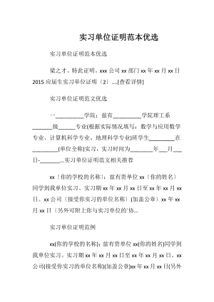 实习单位证明范本优选.docx