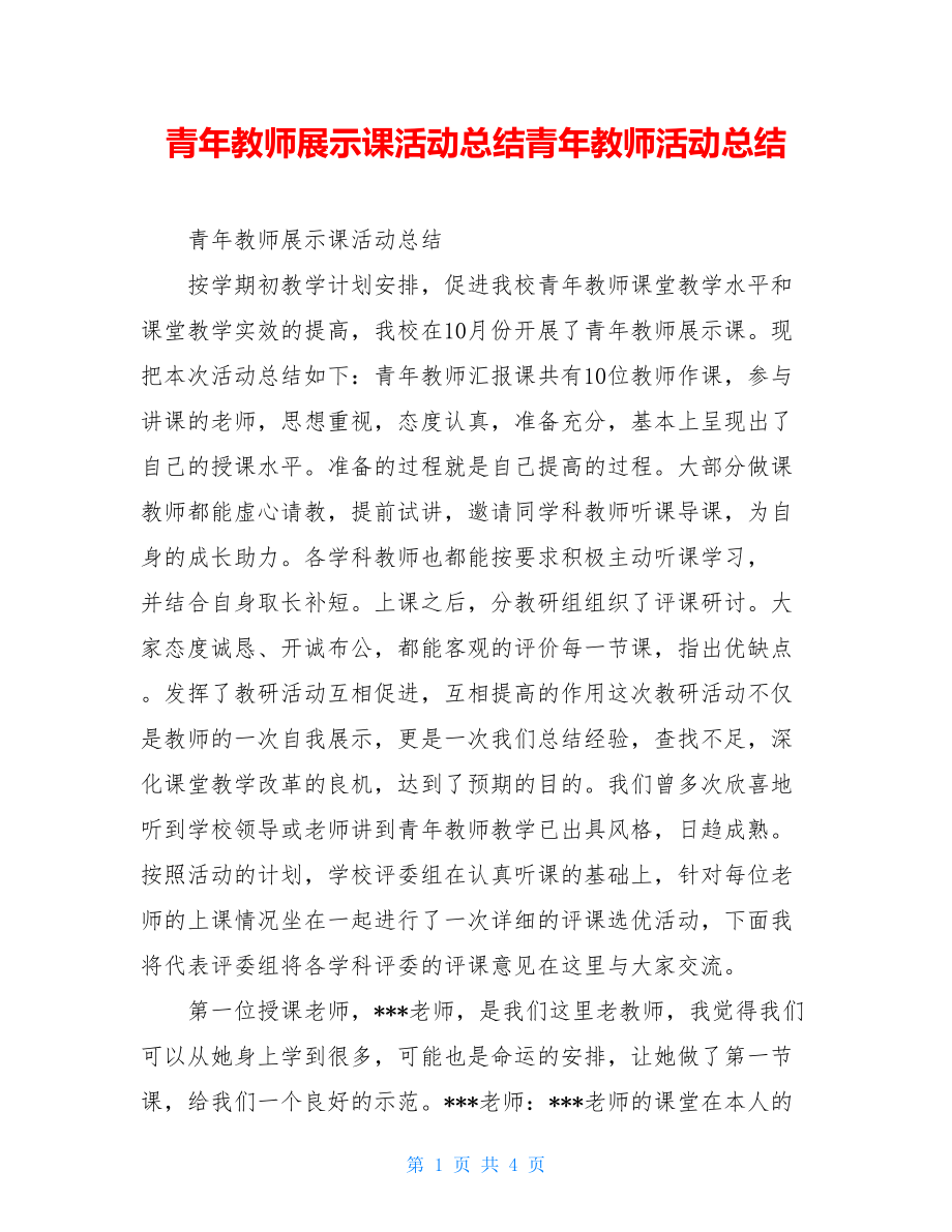 青年教师展示课活动总结青年教师活动总结.doc_第1页