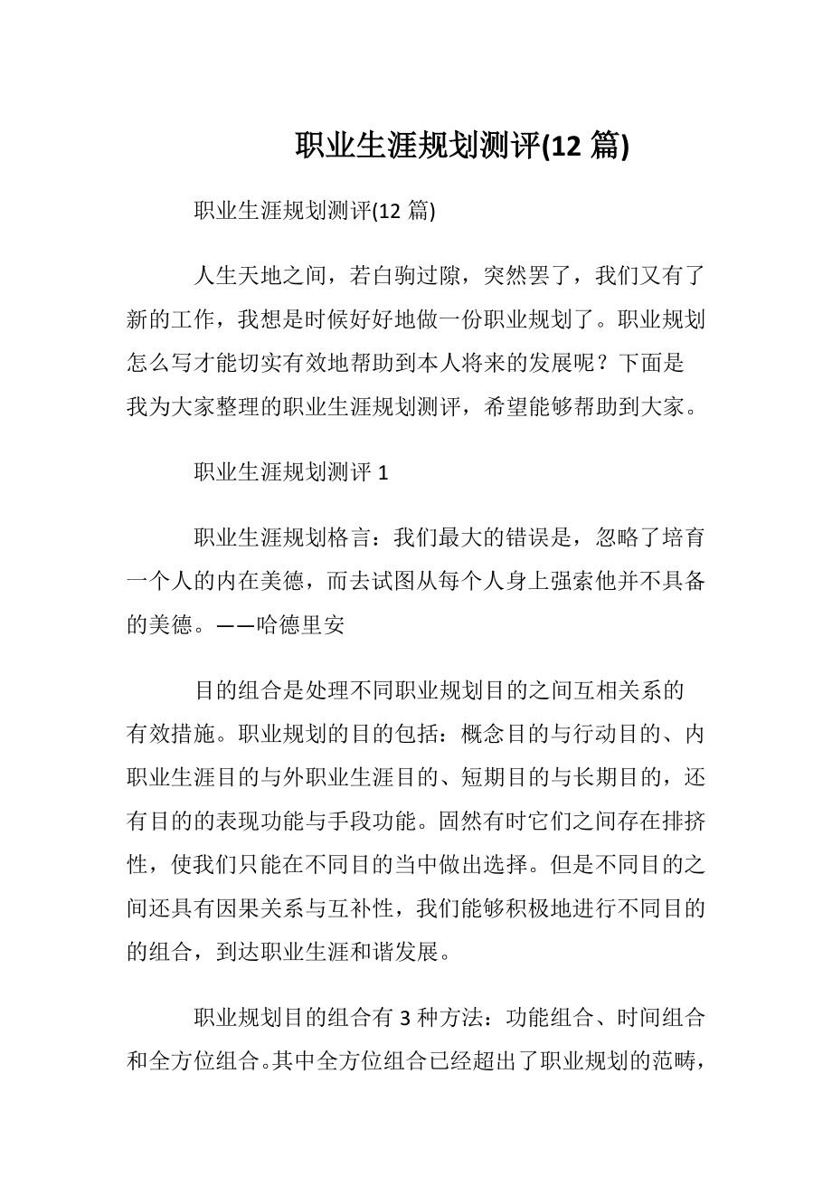 职业生涯规划测评(12篇).docx_第1页