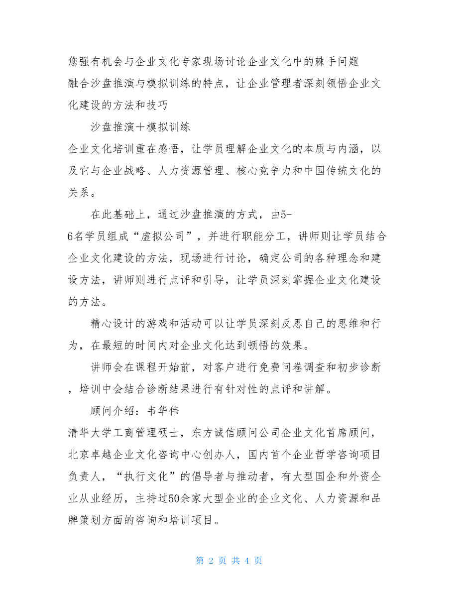 企业文化培训宣传大纲公司企业文化范文.doc_第2页