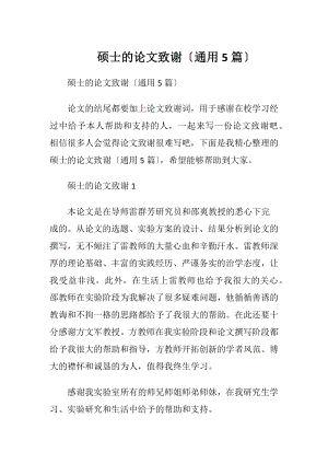 硕士的论文致谢〔通用5篇〕.docx