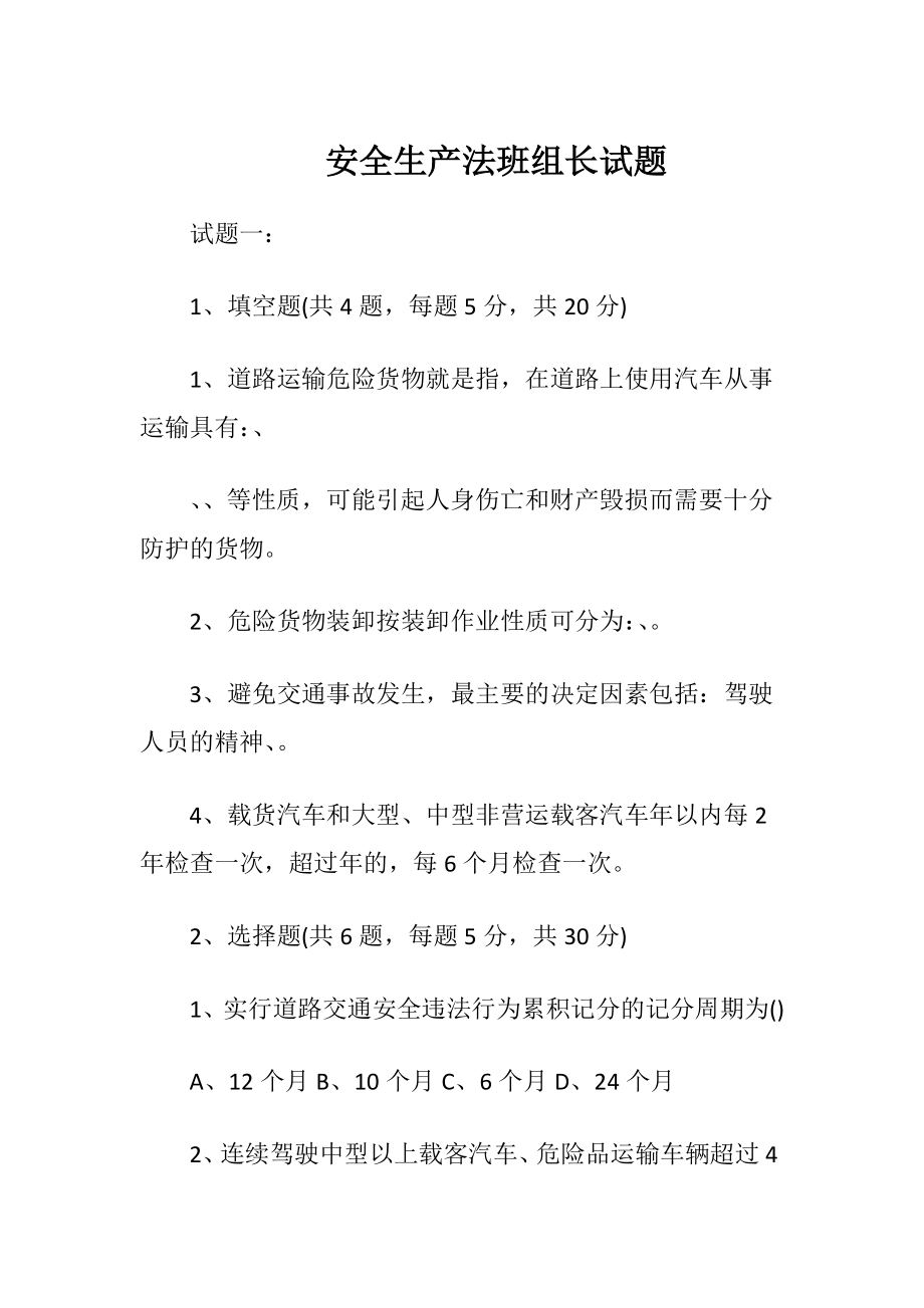 安全生产法班组长试题.docx_第1页