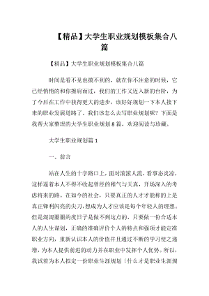 【精品】大学生职业规划模板集合八篇.docx