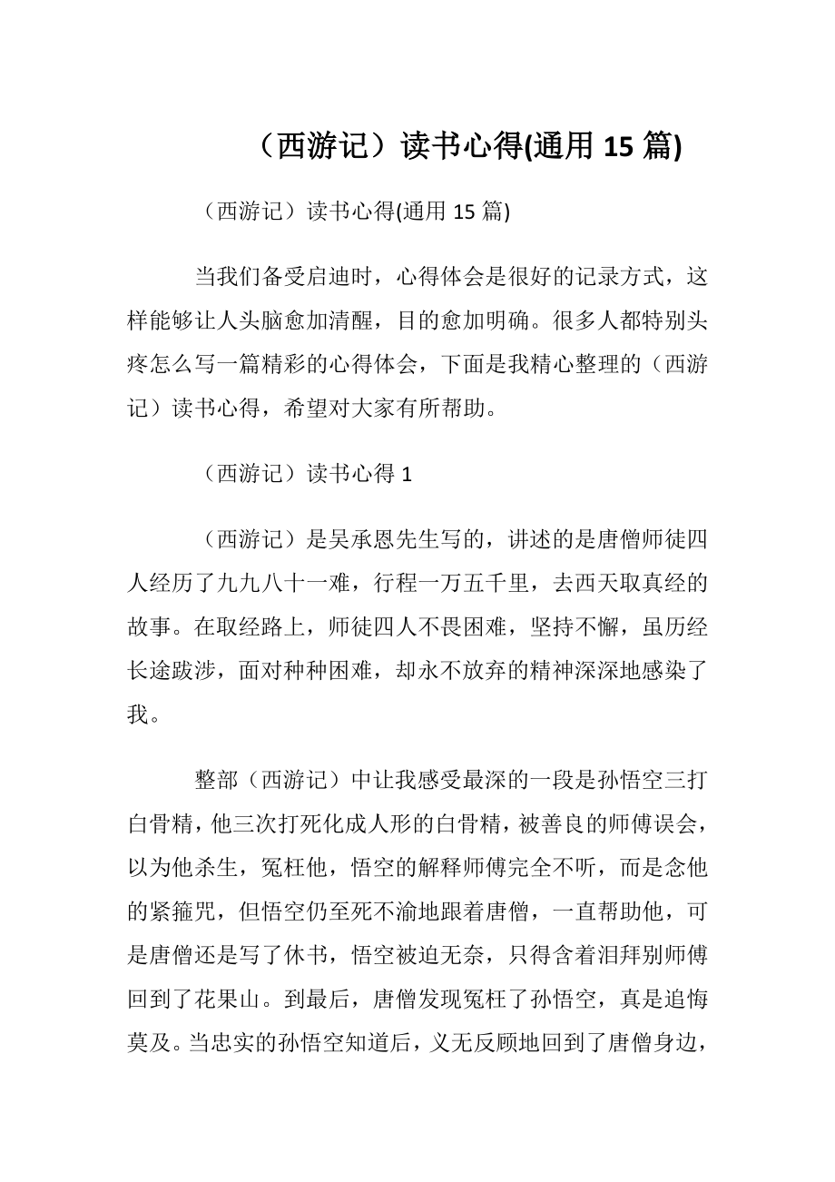 （西游记）读书心得(通用15篇).docx_第1页