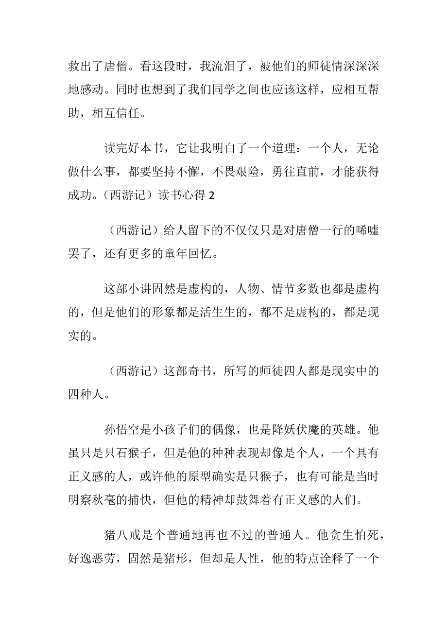 （西游记）读书心得(通用15篇).docx_第2页