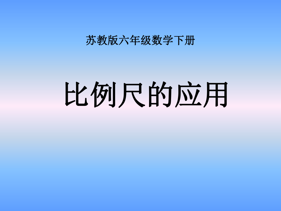 (苏教版)六年级数学下册课件_比例尺的应用201302.ppt_第1页