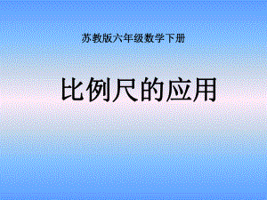 (苏教版)六年级数学下册课件_比例尺的应用201302.ppt