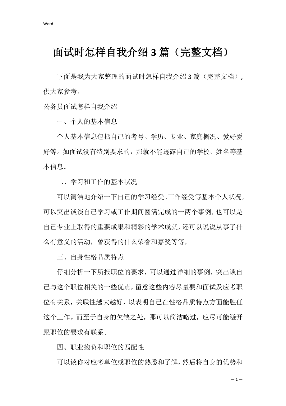 面试时怎样自我介绍3篇（完整文档）.docx_第1页