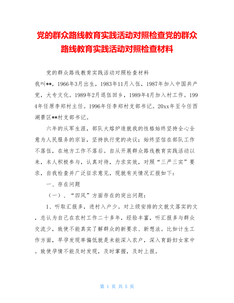 党的群众路线教育实践活动对照检查党的群众路线教育实践活动对照检查材料.doc_第1页