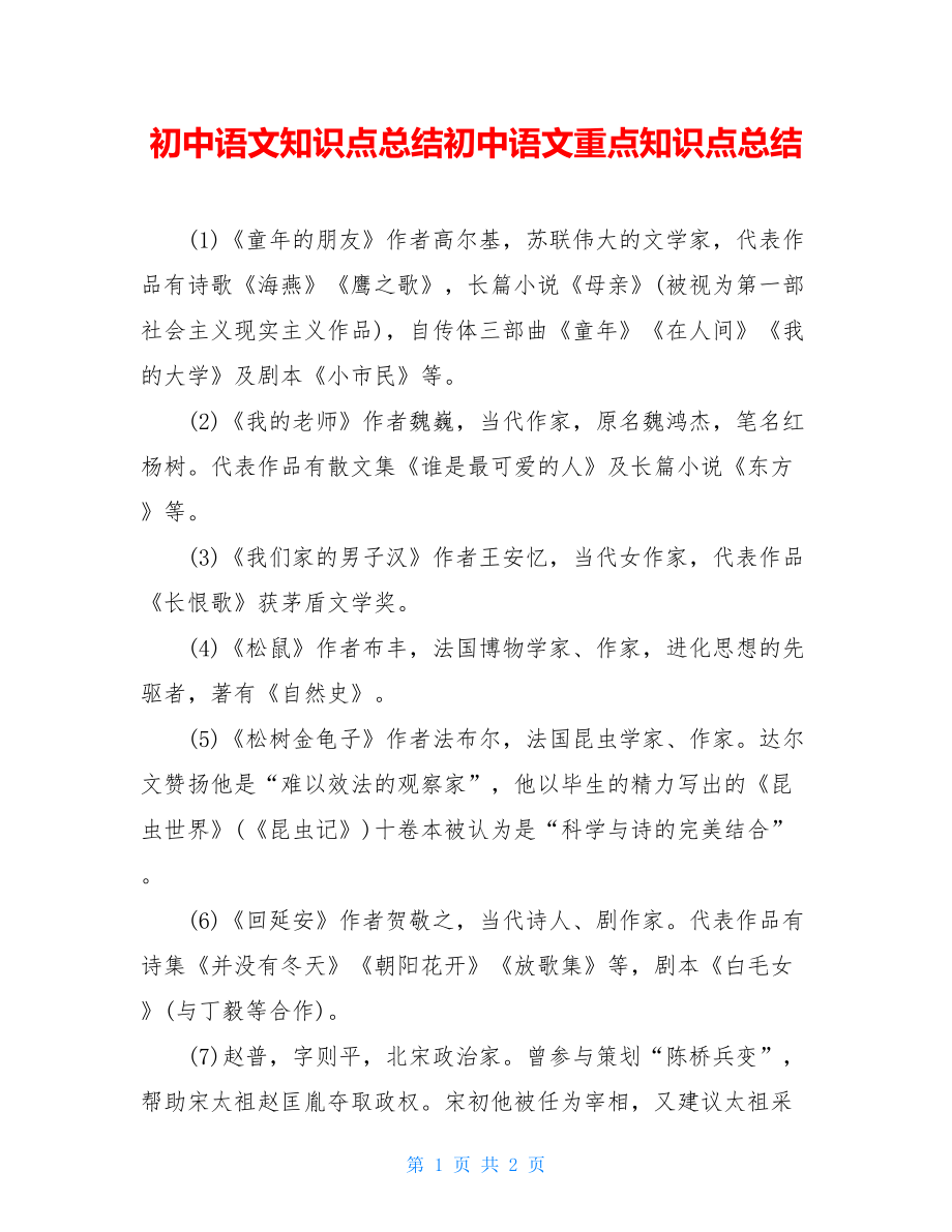 初中语文知识点总结初中语文重点知识点总结.doc_第1页