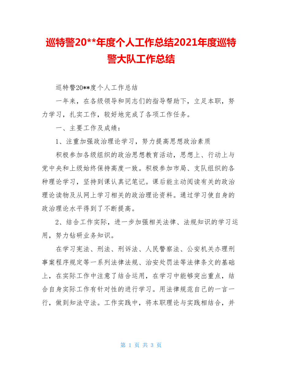 巡特警20--年度个人工作总结2021年度巡特警大队工作总结.doc_第1页