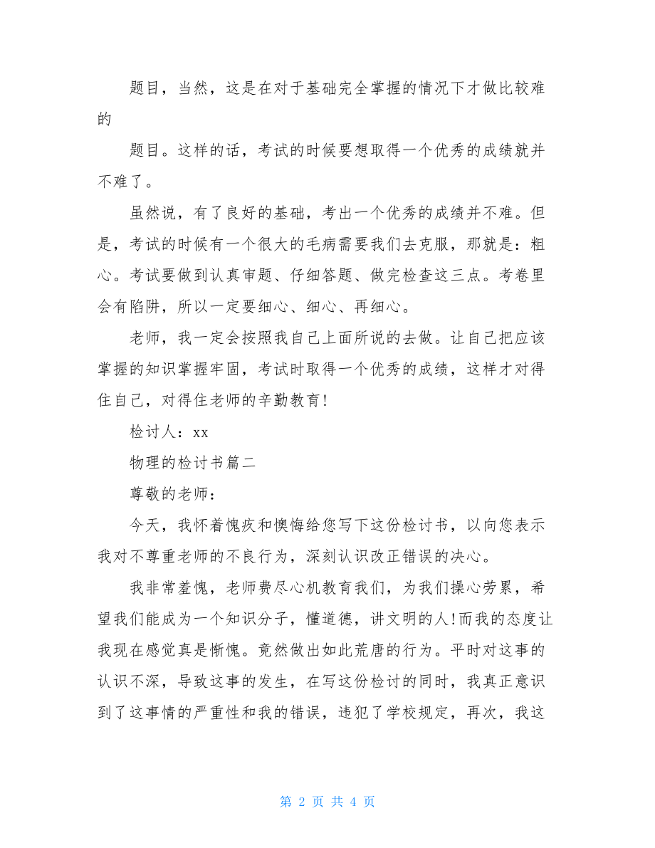 高中生检讨书范文高中生物理考试失利的检讨书范文.doc_第2页