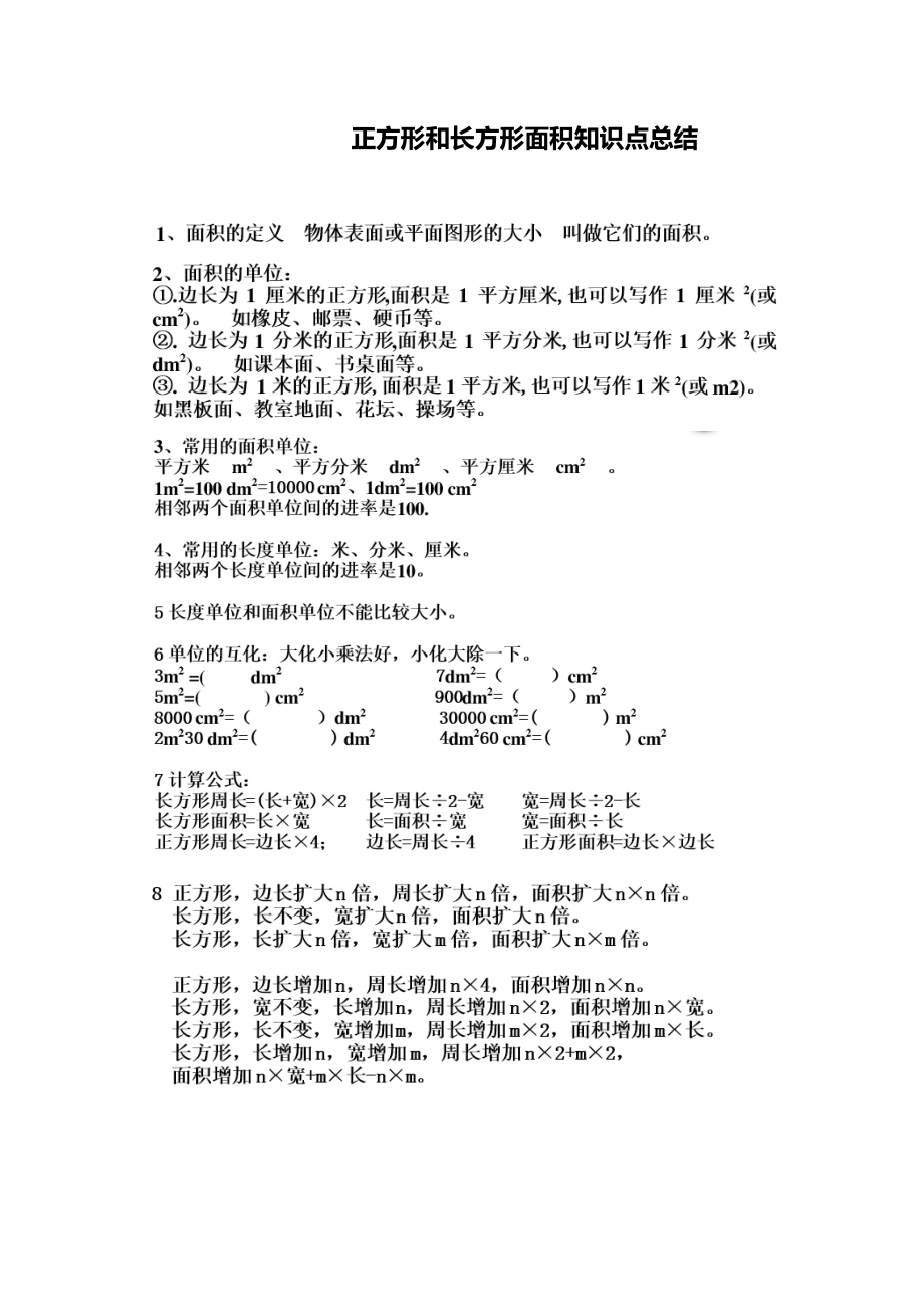 正方形和长方形面积知识点总结.doc_第1页