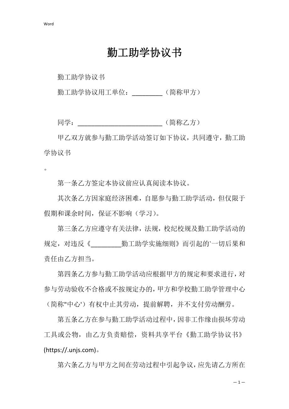 勤工助学协议书_2.docx_第1页