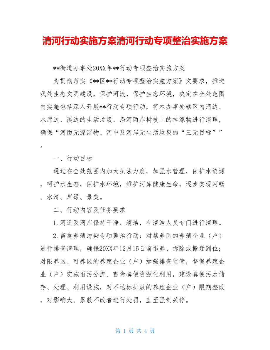 清河行动实施方案清河行动专项整治实施方案.doc_第1页